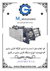 خرید فروش دستگاه کارتن سازی